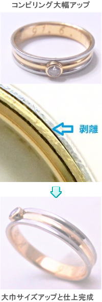コンビリングの大幅サイズアップ　宝石工房ながお