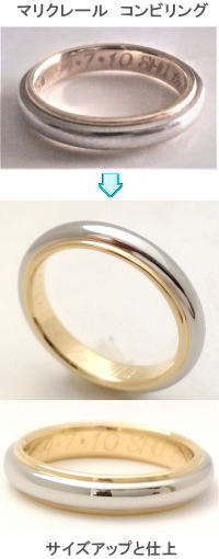 マリクレール　コンビリングのサイズアップ　宝石工房ながお