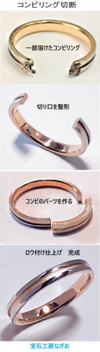 切断したコンビリング　修復復元　宝石工房ながお