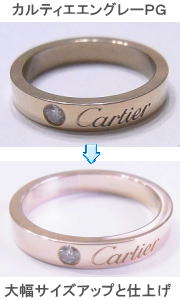 カルティエエングレーＰＧ　サイズアップ　宝石工房ながお