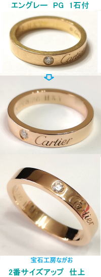 カルティエエングレーピンクゴールド１石付き　2サイズアップ　宝石工房ながお