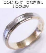コンビリングのサイズ直し 宝石工房ながお