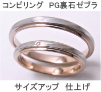 コンビリングのサイズ直し 宝石工房ながお