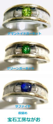 グリーンガーネット石入れ修理　３色載せてみました　💎工房ながお