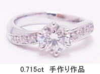 ダイヤリング 0.715ct 手作り作品 宝石工房ながお