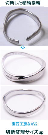 切断した結婚指輪の修理　宝石工房ながお