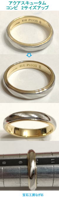 アクアスキュータム コンビリング 2サイズアップ 宝石工房ながお