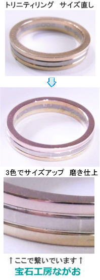 トリニティリング　３色でサイズ直し　宝石工房ながお