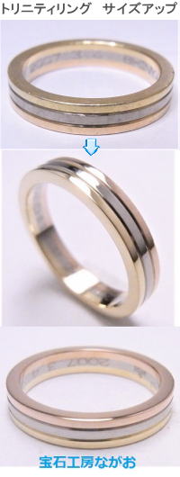 トリニティリング　サイズ直し　宝石工房ながお
