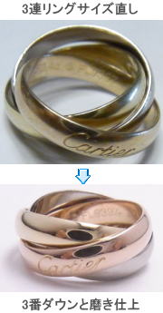 カルティエ　3連リングサイズ直し　宝石工房ながお