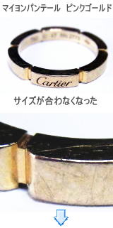 マイヨンパンテール サイズ直し 宝石工房ながお