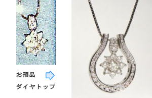着せ替えペンダント　馬蹄形　宝石工房ながお