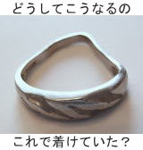 曲がった結婚指輪の修理 宝石工房ながお