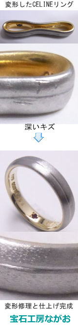 大きく変形した結婚指輪の修理　宝石工房ながお