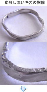 変形した指輪の修理　宝石工房ながお