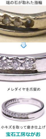 ハーフエタニティリングの石落ち修理　宝石工房ながお