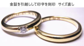 18金結婚指輪 印字を入れ替えてサイズ直し 宝石工房ながお