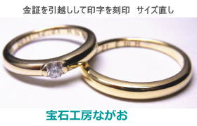 18金結婚指輪 印字を入れ替えてサイズ直し 宝石工房ながお