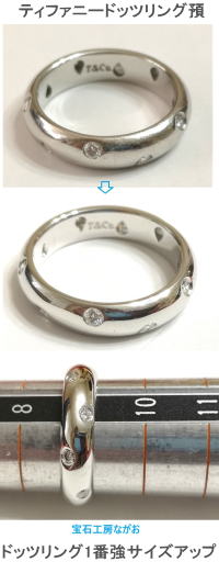 ティファニーダイヤモンドドッツリング　1番強サイズアップ　宝石工房ながお