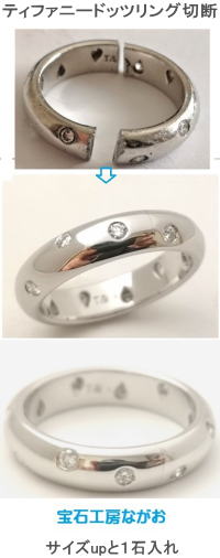 ティファニードッツリング　切断修理大巾アップ　宝石工房ながお