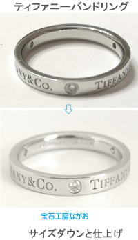 ティファニーバンドリング　サイズダウン　宝石工房ながお