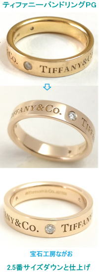 ティファニーバンドリングPG　2.5番サイズダウン　宝石工房ながお