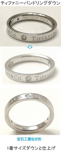 ティファニーバンドリング　１サイズダウン　宝石工房ながお