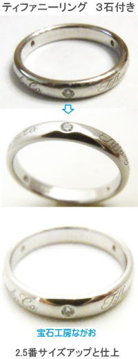 ティファニー３石付きリング　２．５番サイズアップ　宝石工房ながお