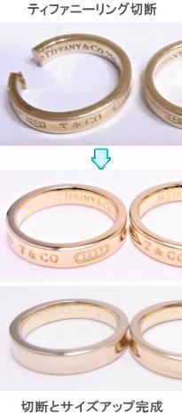 ティファニーリングYG　切断修理　サイズアップ　宝石工房ながお