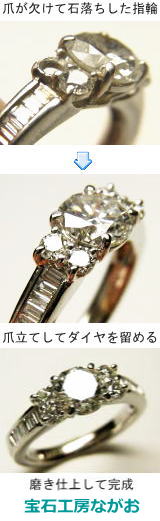 脇石メレの石落ち修理　宝石工房ながお