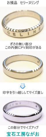 セリーヌリング　サイズ直し　宝石工房ながお