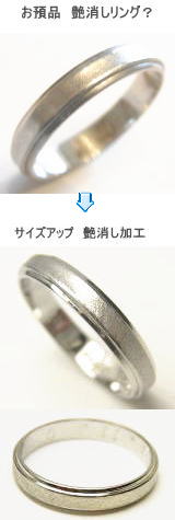 艶消し結婚指輪サイズ直し　宝石工房ながお