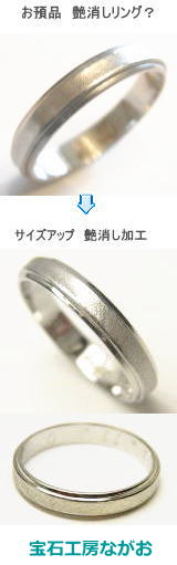 艶消し結婚指輪サイズ直し　宝石工房ながお