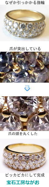 爪が引っ掛かるパヴェリングの修理　宝石工房ながお