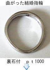 曲がった結婚指輪の修理例 宝石工房ながお