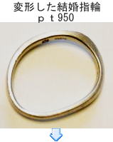 変形した指輪の修理例　宝石工房ながお