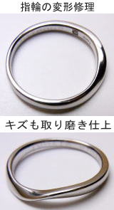 変形した結婚指輪の修理例 宝石工房ながお