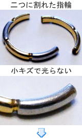 二つに割れた血痕指輪の修理 宝石工房ながお