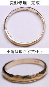 変形したk18リングの修理例 宝石工房ながお