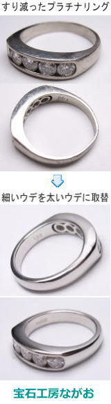 細いウデのダイヤリング　太いウデに着け替え　宝石工房ながお