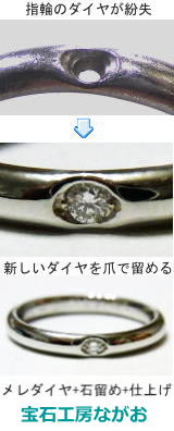 枠の変形によりダイヤが落ちた指輪の修理　宝石工房ながお