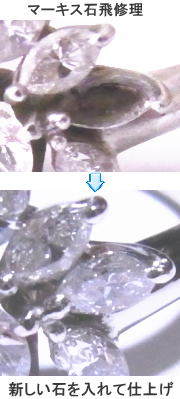 マーキスダイヤの指輪 石取れ修理 宝石工房ながお
