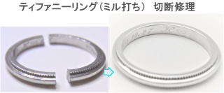 ティファニーミル打ちリング切断修理　宝石工房ながお