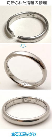 結婚指輪の切断修理とサイズアップ　宝石工房ながお