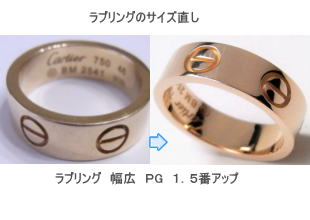 ラブリング　PG　サイズアップ