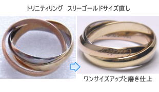 トリニティリング　サイズ直し