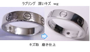 ラブリングの深いキズ取り　磨き仕上WG