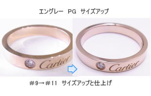 エングレーリング　サイズ直し