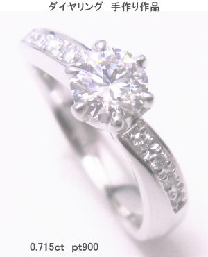 ダイヤリング　0.715ｃｔ　手作り作品　宝石工房ながお