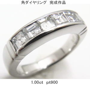 角ダイヤ一文字リングにリフォーム　宝石工房ながお